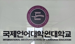 2023 국제영어대학원대학-05